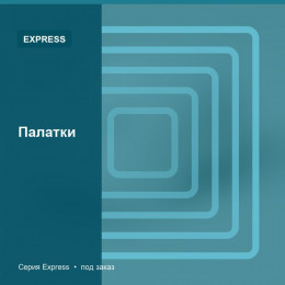 Палатки — Express