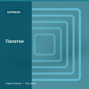 Палатки — Express