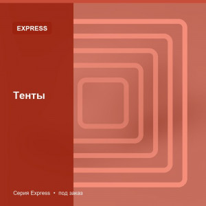 Тенты — Express