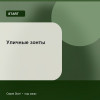 Уличные зонты — Start