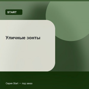 Уличные зонты — Start
