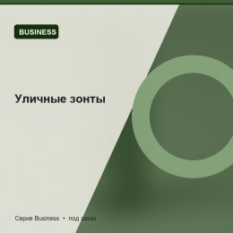 Уличные зонты — Business