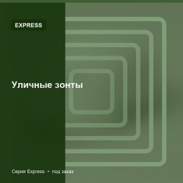 Уличные зонты — Express