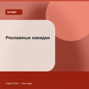 Рекламные накидки — Start