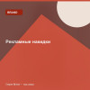Рекламные накидки — Brand
