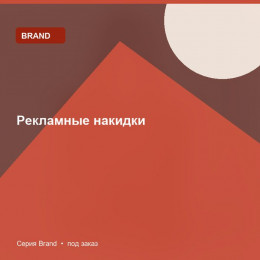 Рекламные накидки — Brand