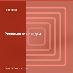 Рекламные накидки — Express