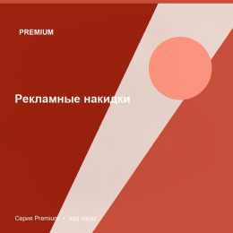 Рекламные накидки — Premium