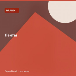 Ленты — Brand