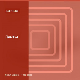 Ленты — Express