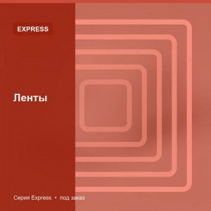 Ленты — Express