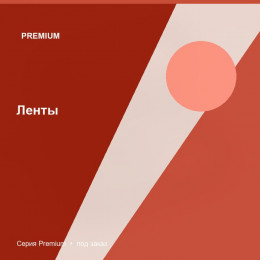 Ленты — Premium