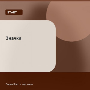 Значки — Start