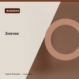 Значки — Business