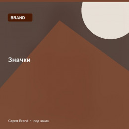 Значки — Brand
