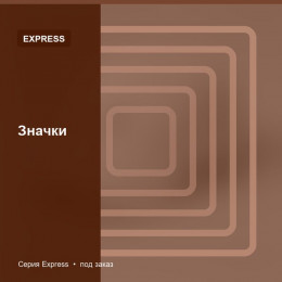 Значки — Express