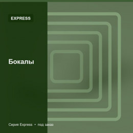 Бокалы — Express