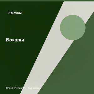 Бокалы — Premium