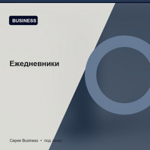Ежедневники — Business