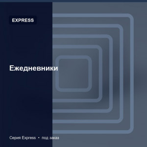 Ежедневники — Express
