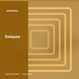 Бейджи — Express