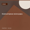 Компьютерные аксессуары — Brand