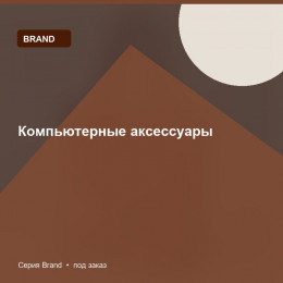 Компьютерные аксессуары — Brand