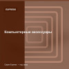Компьютерные аксессуары — Express