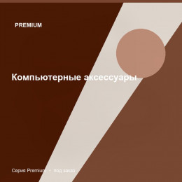 Компьютерные аксессуары — Premium