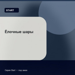 Ёлочные шары — Start