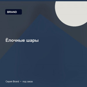 Ёлочные шары — Brand