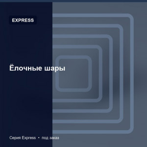 Ёлочные шары — Express