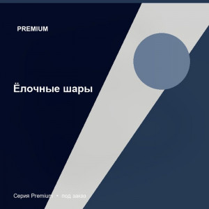 Ёлочные шары — Premium