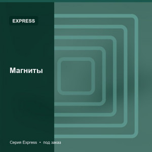 Магниты — Express