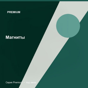 Магниты — Premium