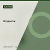 Открытки — Business