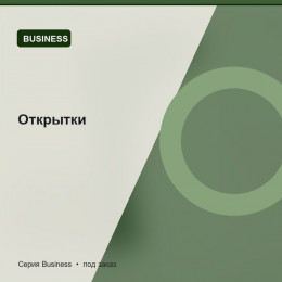 Открытки — Business