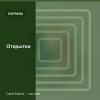 Открытки — Express