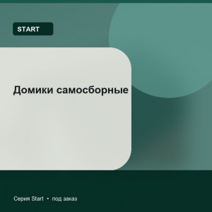 Домики самосборные — Start