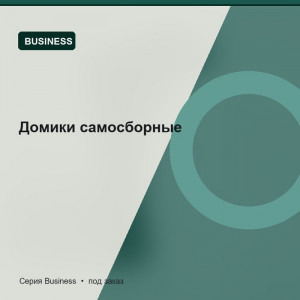 Домики самосборные — Business