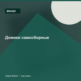 Домики самосборные — Brand