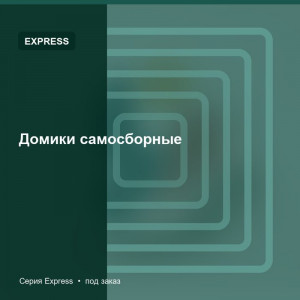 Домики самосборные — Express