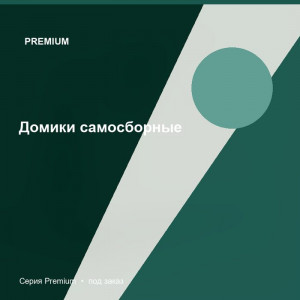 Домики самосборные — Premium