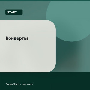 Конверты — Start