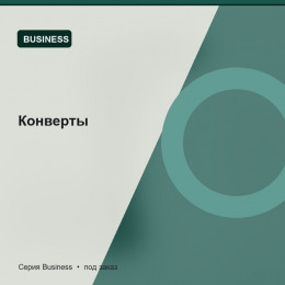 Конверты — Business