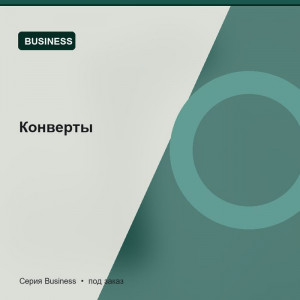 Конверты — Business
