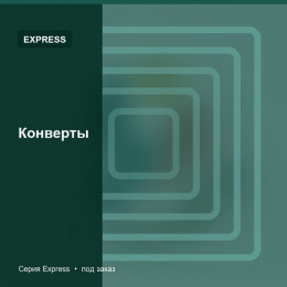 Конверты — Express