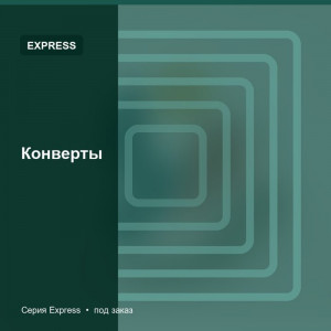 Конверты — Express
