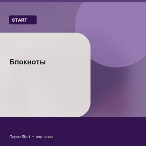Блокноты — Start
