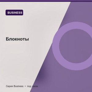 Блокноты — Business